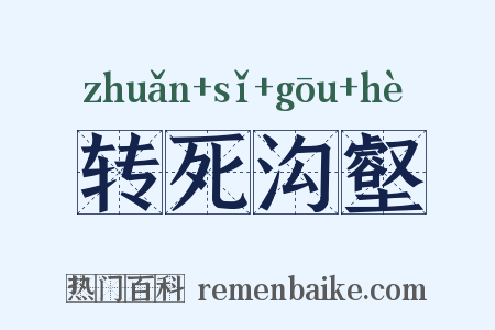 转死沟壑是什么意思的图片